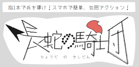 長蛇の騎士団のロゴ。指1本で兵を導け!スマホで簡単、包囲アクション!