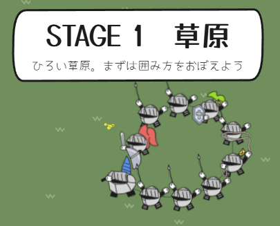 長蛇の騎士団のゲーム画面。草原で騎士たちが輪になっている